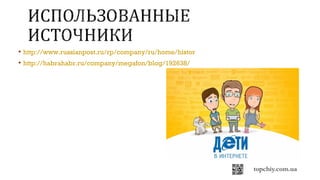  http://www.russianpost.ru/rp/company/ru/home/histor
 http://habrahabr.ru/company/megafon/blog/192638/
 