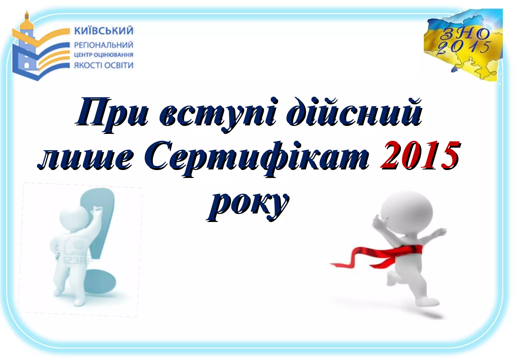 При вступі дійснийПри вступі дійсний
лише Сертифікатлише Сертифікат 20152015
рокуроку
 