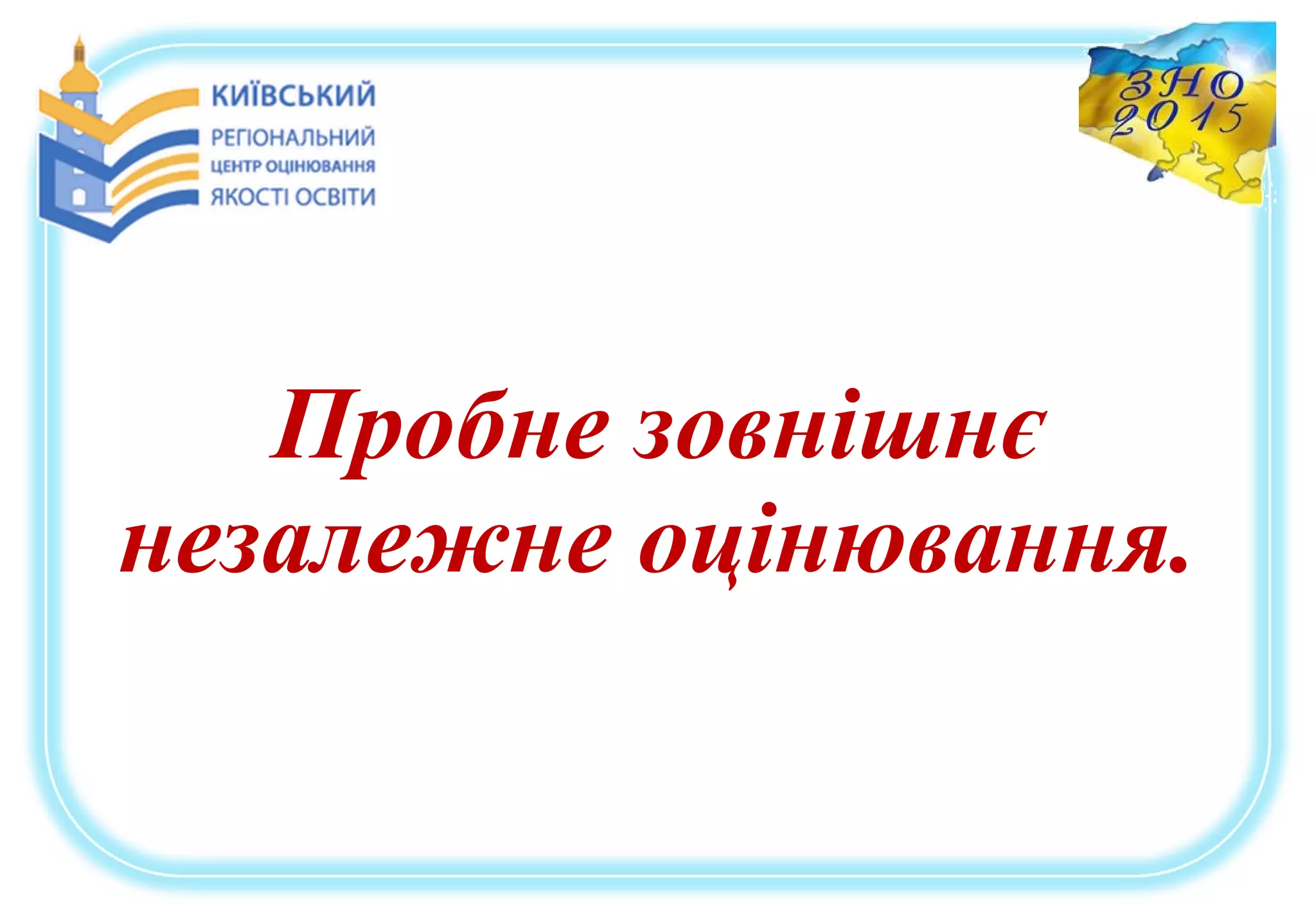 Пробне зовнішнє
незалежне оцінювання.
 