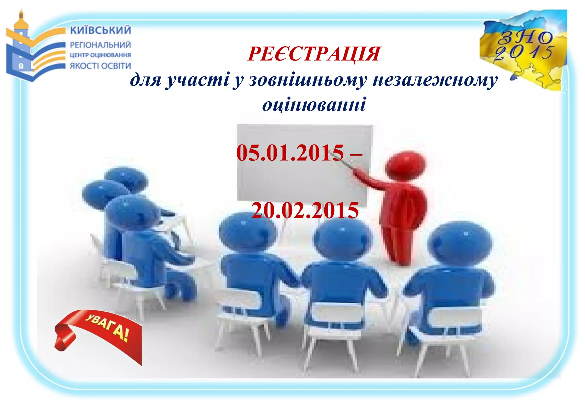РЕЄСТРАЦІЯ
для участі у зовнішньому незалежному
оцінюванні
05.01.2015 –
20.02.2015
 