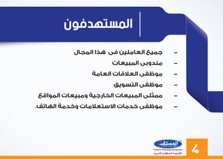 ٤‫ﻟﻠﺘـﺪرﯾﺐ‬ ‫اﻟﻤﺴﺘﻘﺒــﻞ‬ ‫أﻛﺎدﯾﻤﯿــﺔ‬
‫ﺍﻟﻤﺴﺘﻬﺪﻓﻮﻥ‬
-
-
-
-
-
. -
 