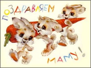 с праздником