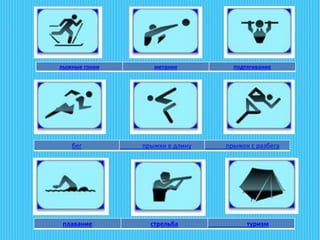 лыжные гонки метание подтягивание
бег прыжки в длину прыжок с разбега
плавание стрельба туризм
 