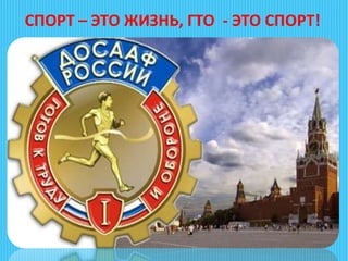 СПОРТ – ЭТО ЖИЗНЬ, ГТО - ЭТО СПОРТ!
 