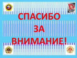 СПАСИБО
ЗА
ВНИМАНИЕ!
 