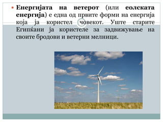 ветерна енергија | PPT
