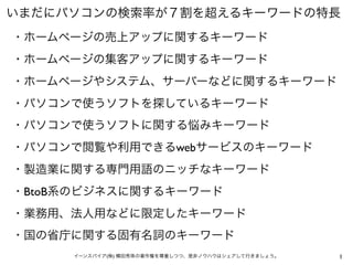 1イーンスパイア(株) 横田秀珠の著作権を尊重しつつ、是非ノウハウはシェアして行きましょう。
いまだにパソコンの検索率が７割を超えるキーワードの特長
・ホームページの売上アップに関するキーワード
・ホームページの集客アップに関するキーワード
・...