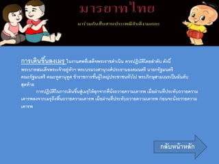 การเดินขึ้นลงเมรุ ในงานศพที่เสด็จพระราชดาเนิน ควรปฏิบัติโดยลาดับ ดังนี้
พระบาทสมเด็จพระเจ้าอยู่หัวฯ พระบรมวงศานุวงศ์ประธานองคมนตรี นายกรัฐมนตรี
คณะรัฐมนตรี คณะทูตานุทูต ข้าราชการชั้นผู้ใหญ่ประชาชนทั่วไป พระภิกษุสามเณรเป็นอันดับ
สุดท้าย
การปฏิบัติในการเดินขึ้นสู่เมรุให้ลุกจากที่นั่งถวายความเคารพ เมื่อผ่านที่ประทับถวายความ
เคารพลงจากเมรุถึงพื้นถวายความเคารพ เมื่อผ่านที่ประทับถวายความเคารพ ก่อนจะนั่งถวายความ
เคารพ
กลับหน้าหลัก
 