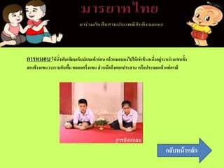 การหมอบ ให้นั่งพับเพียบเก็บปลายเท้าก่อน แล้วหมอบลงไปให้เข่าข้างหนึ่งอยู่ระหว่างแขนทั้ง
สองข้างแขนวางราบกับพื้น ตลอดครึ่งแขน ส่วนมือถึงศอกประสาน หรือประณมแล้วแต่กรณี
กลับหน้าหลัก
 