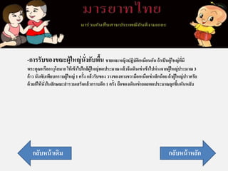 -การรับของขณะผู้ใหญ่นั่งกับพื้น ชายและหญิงปฏิบัติเหมือนกัน ถ้าเป็นผู้ใหญ่ที่มี
พระคุณหรืออาวุโสมาก ให้เข้าไปใกล้ผู้ใหญ่พอประมาณแล้วจึงเดินเข่าเข้าไปห่างจากผู้ใหญ่ประมาณ 3
ก้าว นั่งพับเพียบกราบผู้ใหญ่ 1 ครั้ง แล้วรับของ วางของทางขวามือเหนือเข่าเล็กน้อยถ้าผู้ใหญ่ปราศรัย
ด้วยก็ให้นั่งในลักษณะสารวมเสร็จแล้วกราบอีก 1 ครั้ง ถือของเดินเข่าถอยพอประมาณลุกขึ้นหันหลับ
กลับหน้าหลักกลับหน้าเดิม
 