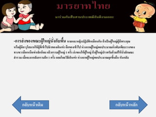 -การส่งของขณะผู้ใหญ่นั่งกับพื้น ชายและหญิงปฏิบัติเหมือนกัน ถ้าเป็นผู้ใหญ่ผู้มีพระคุณ
หรือผู้มีอาวุโสมากให้ผู้ที่เข้าไปส่งของเดินเข่าถือของเข้าไป ห่างจากผู้ใหญ่พอประมาณนั่งพับเพียบวางของ
ทางขวามือเหนือเข่าเล็กน้อย แล้วกราบผู้ใหญ่ 1 ครั้ง ส่งของให้ผู้ใหญ่ ถ้าผู้ใหญ่ปราศรัยด้วยก็ให้นั่งลักษณะ
สารวม เมื่อจะลากลับกราบอีก 1 ครั้ง ถอยโดยวิธีเดินเข่าห่างจากผู้ใหญ่พอประมาณลุกขึ้นยืนหันกลับ
กลับหน้าหลักกลับหน้าเดิม
 