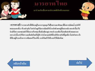 -การทรงตัว การทรงตัวที่ดีต้องอยู่ในอาการสุมดุลไม่ฝืนธรรมชาติขณะที่ยืนควรปล่อยน้าหนักให้
ตกลงบนขาทั้ง 2 ข้างเท่าๆกัน ในท่านั่งพูดไม่ควรปล่อยให้น้าหนักตัวตกอยู่ที่กลางหลังเพราท่านี้จะไม่
ช่วยให้ทรวงอกขยายตัวได้สะดวกในขณะที่เปล่งเสียงพูดแขนช่วงบนต้องไม่กดชิดลาตัวตลอดเวลา
เพราะท่านี้จะทาให้ทรวงอกอึดอัดโดยไม่รู้ตัว ท่านั่งตามปกติที่ช่วยให้ทรงตัวดีที่สุดคือ นั่งลาตัวตรง ถ้า
มีโต๊ะอยู่ด้านหน้าควรวางข้อศอกไว้บนโต๊ะ อาจโน้มตัวไปข้างหน้าได้เล็กน้อย
ต่อไปกลับหน้าเดิม
 