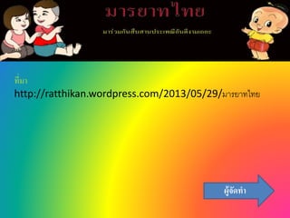 ที่มา
http://ratthikan.wordpress.com/2013/05/29/มารยาทไทย
ผู้จัดทา
 
