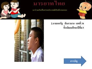 2.นายเอกรัฐ สัมภวมาน เลขที่ 34
ชั้นมัธยมศึกษาปีที่6/3
สารบัญ
 