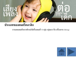 ประเภทของดนตรีคลาสิก
การแสดงดนตรีคลาสสิกจะใช้เครื่องดนตรี 4 กลุ่ม กลุ่มแรก คือ เครื่องสาย (String)
 