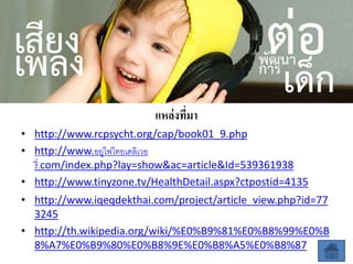 แหล่งที่มา
• http://www.rcpsycht.org/cap/book01_9.php
• http://www.อยู่ไฟไทยเดลิเวอ
รี่.com/index.php?lay=show&ac=article&Id=539361938
• http://www.tinyzone.tv/HealthDetail.aspx?ctpostid=4135
• http://www.iqeqdekthai.com/project/article_view.php?id=77
3245
• http://th.wikipedia.org/wiki/%E0%B9%81%E0%B8%99%E0%B
8%A7%E0%B9%80%E0%B8%9E%E0%B8%A5%E0%B8%87
 