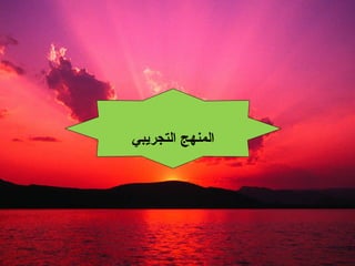 ‫التجريبي‬ ‫المنهج‬
 