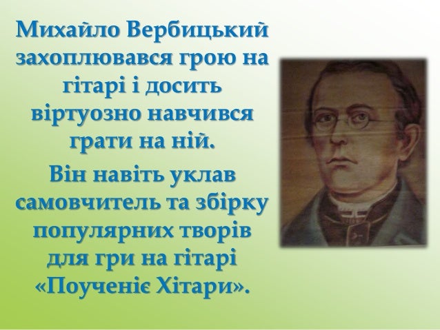 Вербицький Михайло Реферат