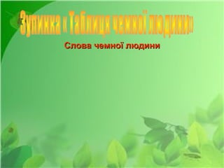 Слова чемної людиниСлова чемної людини
 