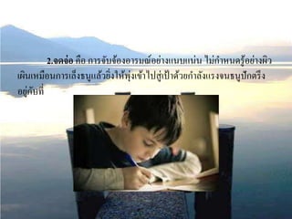 2.จดจ่อ คือ การจับจ้องอารมณ์อย่างแนบแน่น ไม่กาหนดรู้อย่างผิว
เผินเหมือนการเล็งธนูแล้วยิ่งให้พุ่งเข้าไปสู่เป้าด้วยกาลังแรงจนธนูปักตรึง
อยู่กับที่
 