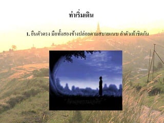 ท่าเริ่มเดิน
1. ยืนตัวตรง มือทั้งสองข้างปล่อยตามสบายแนบ ลาตัวเท้าชิดกัน
 