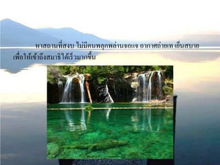 หาสถานที่สงบ ไม่มีคนพลุกพล่านจอแจ อากาศถ่ายเท เย็นสบาย
เพื่อให้เข้าถึงสมาธิได้เร็วมากขึ้น
 