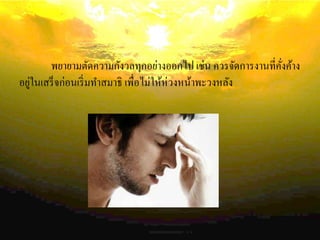 พยายามตัดความกังวลทุกอย่างออกไป เช่น ควรจัดการงานที่คั่งค้าง
อยู่ในเสร็จก่อนเริ่มทาสมาธิ เพื่อไม่ให้ห่วงหน้าพะวงหลัง
 