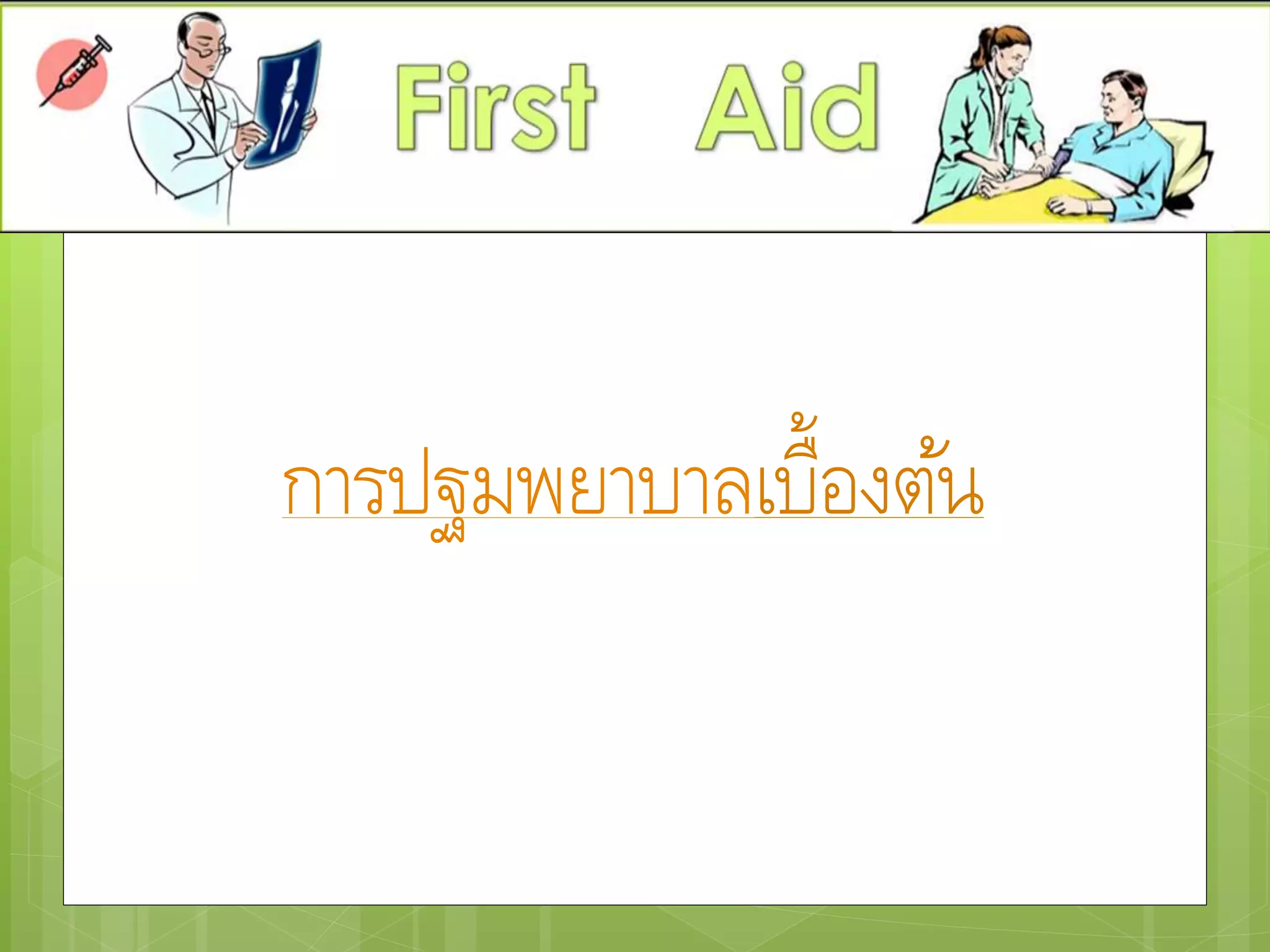 การปฐมพยาบาลเบื้องต้น
 