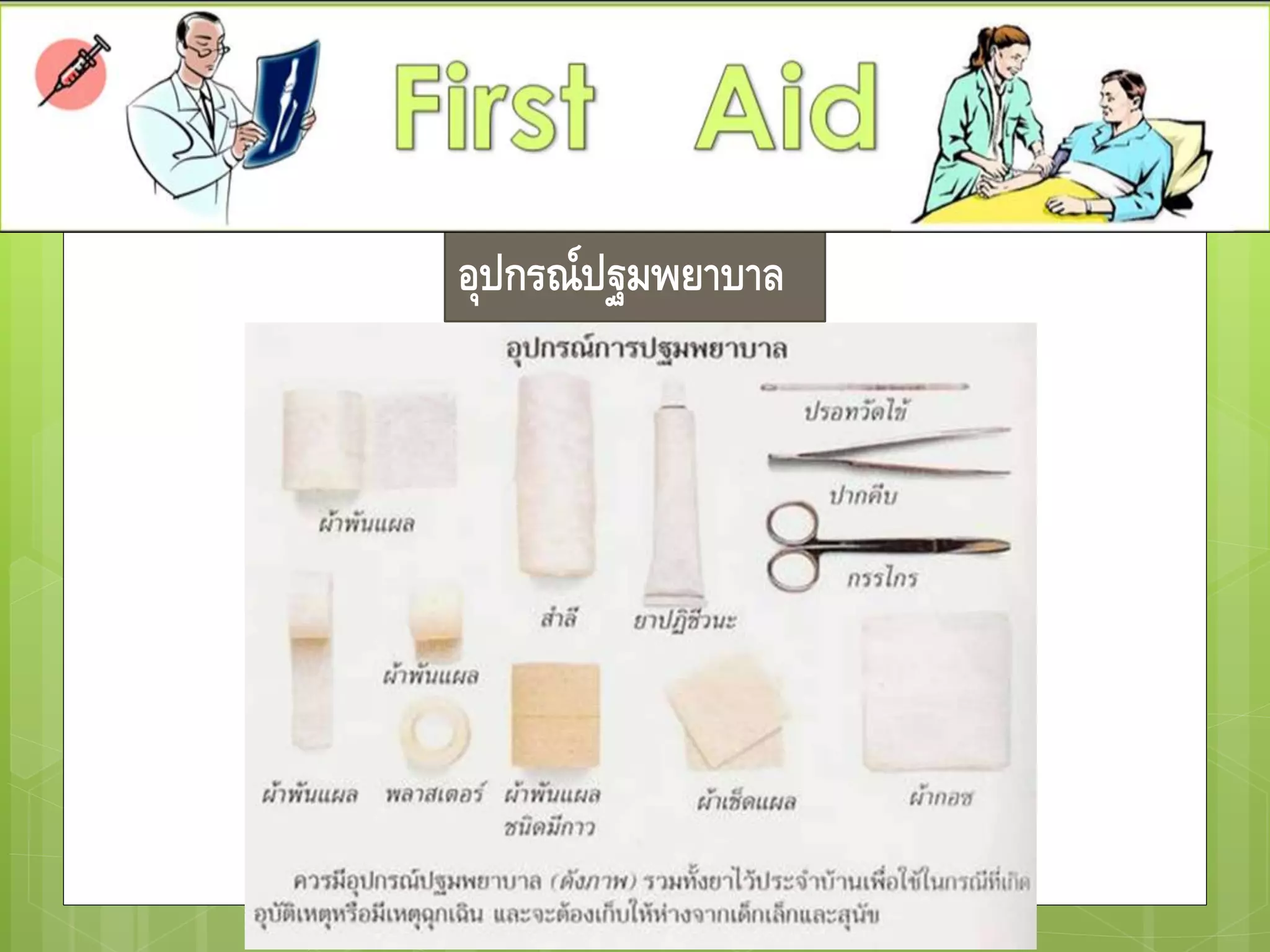 อุปกรณ์ปฐมพยาบาล
 
