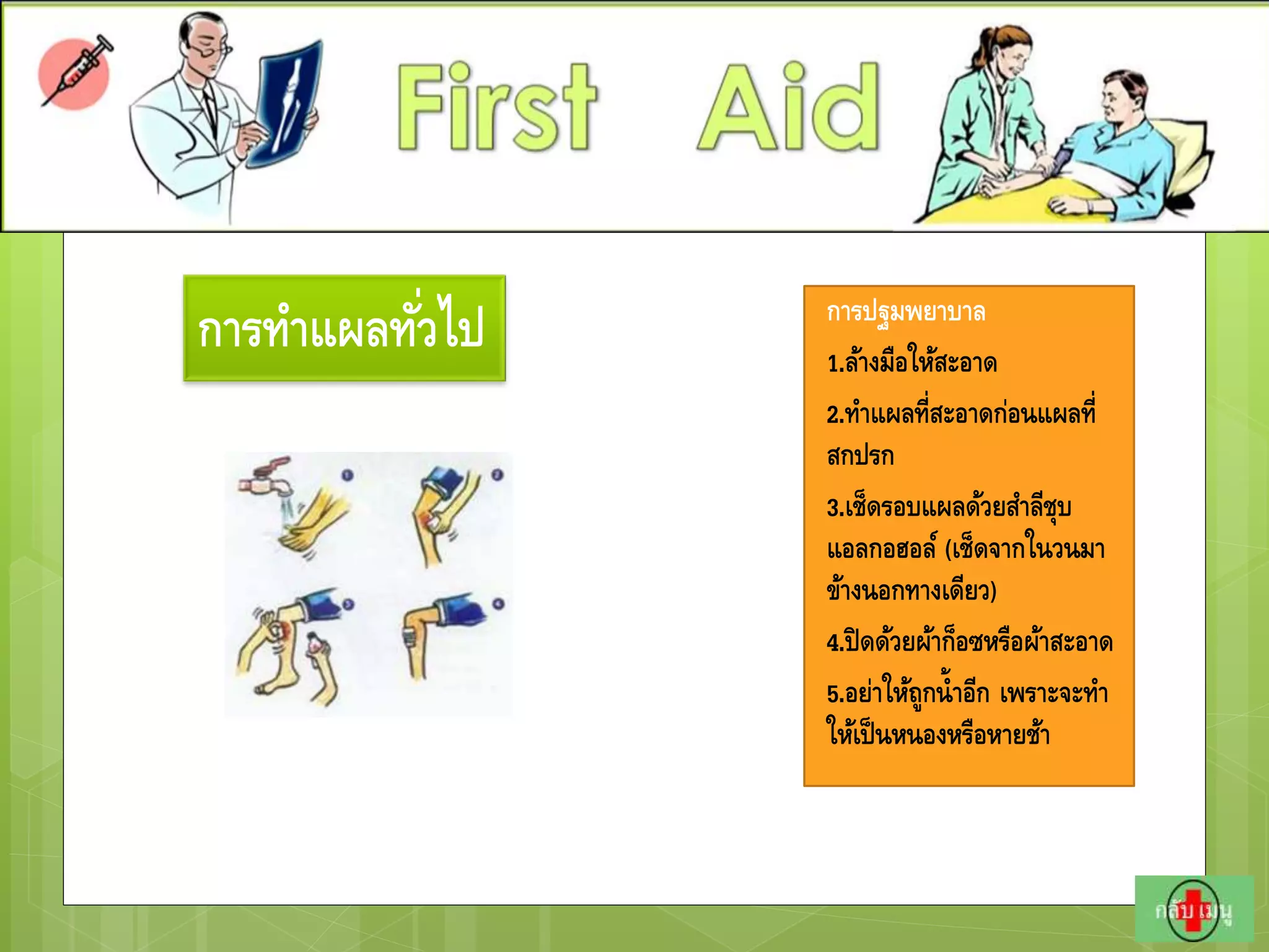 การทาแผลทั่วไป การปฐมพยาบาล
1.ล้างมือให้สะอาด
2.ทาแผลที่สะอาดก่อนแผลที่
สกปรก
3.เช็ดรอบแผลด้วยสาลีชุบ
แอลกอฮอล์ (เช็ดจากในวนมา
ข้างนอกทางเดียว)
4.ปิดด้วยผ้าก็อซหรือผ้าสะอาด
5.อย่าให้ถูกน้าอีก เพราะจะทา
ให้เป็นหนองหรือหายช้า
 