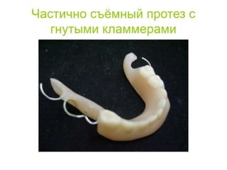 съёмные протезы