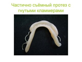 съёмные протезы
