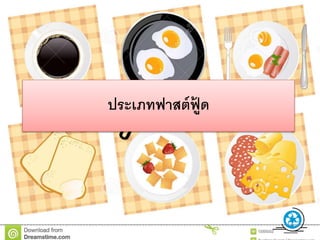ประเภทฟาสต์ฟู้ ด
 