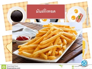 มัȨรั่งทอด
 