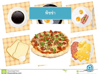 พิซซ่า
 