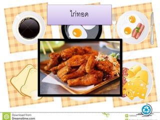 ไก่ทอด
 