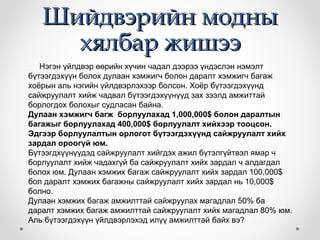 шийдврийн мод | PPT