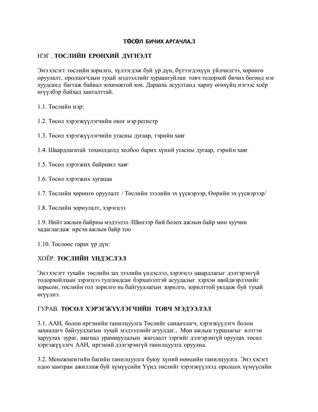 төсөл бичих аргачлал | PDF