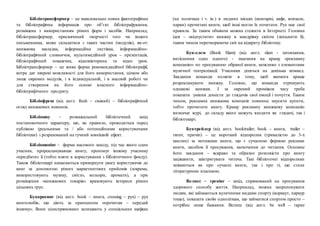 Бібліотрансформер – це максимально повна фактографічна
та бібліографічна інформація про об’єкт бібліографування,
розміщена з використанням різних форм і засобів. Наприклад,
бібліотрансформер, присвячений творчості того чи іншого
письменника, може складатися з таких частин (модулів), як-от:
книжкова закладка, інформаційна листівка, інформаційно-
бібліографічний словничок, мультимедійний урок – презентація,
бібліографічний покажчик, відеовікторина та відео урок.
Бібліотрансформер – це жива форма рекомендаційної бібліографії,
котра дає широкі можливості для його використання, цілком або
лише окремих модулів, і в індивідуальній, і в масовій роботі чи
для створення на його основі власного інформаційно-
бібліографічного продукту.
Бібліофреш (від англ. fresh – свіжий) – бібліографічний
огляд книжкових новинок.
Бібліошоу – розважальний бібліотечний захід
постановочного характеру, що, як правило, проводиться перед
публікою (реальними та / або потенційними користувачами
бібліотеки) і розрахований на гучний зовнішній ефект.
Бібліошопінг – форма масового заходу, під час якого один
учасник, прорекламувавши книгу, пропонує іншому учаснику
«придбати» її (тобто взяти в користування з бібліотечного фонду).
Також бібліотекарі намагаються привернути увагу користувачів до
книг за допомогою різних маркетингових прийомів (зокрема,
використовують музику, світло, кольори, аромати), а при
розміщення «книжкових товарів» враховують інтереси різних
цільових груп.
Буккросинг (від англ. book – книга, crossing – рух) – рух
книголюбів, що діють за принципом «прочитав – передай
іншому». Вони цілеспрямовано залишають у спеціальних шафках
(на поличках і т. ін.) в людних місцях (книгарні, кафе, вокзали,
парки) прочитані книги, щоб інші могли їх почитати. Рух має свої
правила. За таким обміном можна стежити в Інтернеті. Головна
ідея – «відпустити» книжку в мандрівку світом (звільнити її),
таким чином перетворюючи світ на відкриту бібліотеку.
Бук-слем (Book Slam) (від англ. slam - штовхання,
витіснення одне одного) - змагання на кращу «рекламну
компанію» по просуванню обраної книги, можливо з елементами
музичної театралізації. Учасники діляться на декілька команд.
Завдання команди полягає в тому, щоб якомога краще
розрекламувати книжку. Головне, що команди отримують
однакові книжки. І за окремий проміжок часу треба
показати уміння донести до глядачів свої емоції і почуття. Таким
чином, рекламна книжкова компанія повинна змусити купити,
тобто прочитати книгу. Кращу рекламну книжкову компанію
визначає журі, до складу якого можуть входити як глядачі, так і
бібліотекарі.
Буктрейлер (від англ. booktrailer; book – книга, trailer –
тягач, причіп) – це короткий відеоролик (тривалістю до 3-х
хвилин) за мотивами книги, що є сучасною формою реклами
книги, засобом її просування, заохочення до читання. Основне
його завдання – яскраво та образно розповісти про книгу
зацікавити, заінтригувати читача. Такі бібліотечні відеоролики
знімаються як про сучасні книги, так і про ті, що стали
літературною класикою.
Велнес – тренінг – захід, спрямований на просування
здорового способу життя. Наприклад, можна запропонувати
людям, які займаються вуличними видами спорту (воркаут, паркур
тощо), показати своїм одноліткам, що займатися спортом просто –
потрібне лише бажання. Велнес (від англ. be well – гарне
 