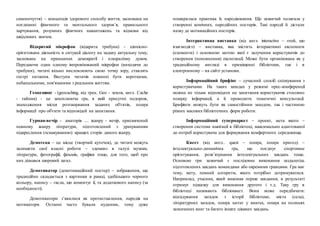 самопочуття) – концепція здорового способу життя, заснована на
поєднанні фізичного та ментального здоров’я, правильного
харчування, розумних фізичних навантажень та відмови від
шкідливих звичок.
Відкритий мікрофон (відкрита трибуна) - ціннісно-
орієнтована діяльність в ситуації діалогу на задану актуальну тему,
заснована на принципах демократії і плюралізму думок.
Передаючи один одному імпровізований мікрофон (виходячи до
трибуни), читачі вільно висловлюють свою точку зору, ставлять
гострі питання. Виступи читачів повинні бути короткими,
небанальними, пов'язаними з реальним життям.
Геокешинг - (geocaching, від грец. Geo - земля, англ. Cache
- тайник) - це захоплююча гра, в якій присутні: подорож,
знаходження місця розташування заданих об'єктів, пошук
інформації про об'єкти та відповідей на запитання.
Гурман-вечір - аматорів .... жанру - вечір, присвячений
певному жанру літератури, підготовлений з урахуванням
підкреслення («смакування») кращих сторін даного жанру.
Демотека – це місце (творчий куточок), де читачі можуть
залишити свої власні роботи – «демки» в галузі музики,
літератури, фотографії, фільмів, графіки тощо, для того, щоб про
них дізнався широкий загал.
Демотиватор (демотиваційний постер) – зображення, що
традиційно складається з картинки в рамці, здебільшого чорного
кольору, напису – гасла, що коментує її, та додаткового напису (за
необхідності).
Демотиватори з’явилися як протиставлення, пародія на
мотиватори. Останні часто бували нудними, тому дуже
поширилася практика їх пародіювання. Що зазвичай полягала у
створенні комічних, пародійних постерів. Такі пародії й дістали
назву де мотиваційних постерів.
Інтерактивна виставка (від англ. interactive – «той, що
взаємодіє») – виставка, яка містить інтерактивні експонати
(елементи) і основною метою якої є залучення користувачів до
створення (поповнення) експозиції. Може бути організована як у
традиційному вигляді в приміщенні бібліотеки, так і в
електронному – на сайті установи.
Інформаційний брифінг – сучасний спосіб спілкування з
користувачами. На таких заходах у режимі прес-конференції
можна не тільки відповідати на запитання користувачів стосовно
пошуку інформації, а й проводити тематичні консультації.
Брифінги можуть бути як самостійним заходом, так і частиною
різних масових бібліотечних форм роботи.
Інформаційний супермаркет – проект, мета якого –
створення системи навігації в бібліотеці, максимально адаптованої
до потреб користувача для формування комфортного середовища.
Квест (від англ.. quest – пошук, пошук пригод) –
інтелектуально-динамічна гра, що поєднує спортивне
орієнтування, розв’язування інтелектуальних завдань тощо.
Основою гри зазвичай є послідовне виконання заздалегідь
підготовлених завдань командами або окремими гравцями. Гра має
тему, мету, певний алгоритм, якого потрібно дотримуватися.
Наприклад, учасник, який виконав перше завдання, в результаті
отримує підказку для виконання другого і т.д. Таку гру в
бібліотеці називають бібліоквест. Вона може передбачати:
відгадування загадок з історії бібліотеки, міста (села),
літературних загадок, пошук цитат у книгах, пошук на полицях
зазначених книг та багато інших цікавих завдань.
 