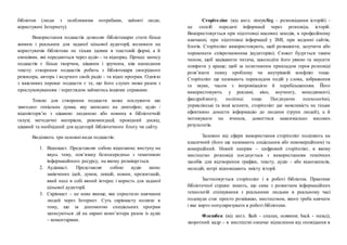 бібліотек (люди з особливими потребами, зайняті люди,
користувачі Інтернету).
Використання подкастів дозволяє бібліотекарю стати більш
живим і реальним для заданої цільової аудиторії, впливати на
користувачів бібліотеки не тільки ідеями в текстовій формі, а й
емоціями, які передаються через аудіо - та відеоряд. Процес запису
подкастів є більш творчим, цікавим і зручним, ніж написання
тексту: створення подкастів робить з бібліотекаря своєрідного
режисера, автора і ведучого своїх радіо - та відео програм. Однією
з важливих переваг подкасти є те, що його слухач може разом з
прослуховуванням / переглядом займатись іншими справами.
Темою для створення подкасти може послужити що
завгодно: геніальна думка, яку записано на диктофон; аудіо /
відеоінтерв’ю з цікавою людиною або новина в бібліотечній
галузі; методичні матеріали, рекомендації, провідний досвід,
цікавий та необхідний для аудиторії бібліотечного блогу чи сайту.
Виділяють три основні види подкастів:
1. Відеокаст. Представляє собою відеозапис виступу на
якусь тему, пов’язану безпосередньо з тематикою
інформаційного ресурсу, на якому розміщується.
2. Аудіокаст. Представляє собою аудіо запис
закінчених ідей, думок, лекцій, новин, презентацій,
який несе в собі явний інтерес і користь для заданої
цільової аудиторії.
3. Скрінкаст – це нове явище, яке спростило навчання
людей через Інтернет. Суть скрінкасту полягає в
тому, що за допомогою спеціальних програм
записуються дії на екрані комп’ютера разом із аудіо
– коментарями.
Сторітелінг (від англ. storytelling - розповідання історій) -
це спосіб передачі інформації через розповідь історій.
Використовується при підготовці масових заходів, в професійному
навчанні, при підготовці інформації у ЗМІ, при веденні сайтів,
блогів. Сторітелінг використовують, щоб розважити, залучити або
переконати співрозмовника )аудиторію). Сюжет будується таким
чином, щоб зацікавити читача, заволодіти його уявою та змусити
повірити у краще; щоб за позитивним прикладом героя розповіді
розв’язати певну проблему чи внутрішній конфлікт тощо.
Сторітелінг ще називають перекладом подій у слова, зображення
та звуки, часом з імпровізацією й перебільшенням. Його
використовують у рекламі, кіно, коучингу, менеджменті,
фандрейзингу, політиці тощо. Поєднуючи психологічні,
управлінські та інші аспекти, сторітелінг дає можливість не тільки
ефективно донести інформацію до людини (групи людей), а й
мотивувати на вчинок, домогтися максимально високих
результатів.
Залежно від сфери використання сторітелінг поділяють на
класичний (його ще називають соціальним або некомерційним) та
комерційний. Новий напрям – цифровий сторітелінг, в якому
мистецтво розповіді поєднується з використанням технічних
засобів для відтворення графіки, тексту, аудіо - або відеозаписів,
мелодій, котрі відповідають змісту історії.
Застосовується сторітелінг і в роботі бібліотек. Практики
бібліотечної справи знають, що саме з розвитком інформаційних
технологій спілкування з реальними людьми в реальному часі
подекуди стає просто розкішшю, мистецтвом, якого треба навчати
і яке варто популяризувати в роботі бібліотеки.
Флешбек (від англ. flash - спалах, осяяння; back - назад),
зворотний кадр - в мистецтві означає відхилення від оповідання в
 