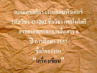 ?????????????????????????
???????? ?33202 ???????? ?????????
????????????????????? 6
?? ???????? 2557
???????????
????????????
 