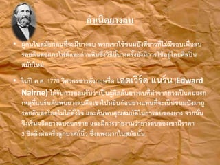 ???????????
? ??????????????????????????? ??????????????????????????????????????
????????????????????????????????????????????????????????????????????
????????
? ???? ?.?. 1770 ??????????????????? ????????? ????? (Edward
Nairne) ????????????????????????????????????????????????????????
???????????????????????????????????????????????????????????????
??????????????????????? ?????????????????????????????? ???????
??????????????????????? ??????????????????????????????????
3 ?????????????????????????? ????????????????????
 