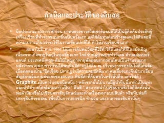 ????????????????????????
? ?????????? 400 ?????????? ????????????????????????????????????????????????
???????????????????????????????????????? ????????????????????????????????????
??????????????????????????????????????? ???????????????????
? ????????? ?.?. 1564 ?????????????????????????????????????????????????
???????????????????????????????????? ?????????????????????????? ????????????
????? ???????????? ????????????????????????????????????????????
??????????????????????????????????????????? ? ????????????????????????????
?????????????????????? ???????????????????????? ???????????????????????
??????????????????????????? ????????????????????????????? ??????? (
Graphite ???????????????????? ) ??????????????????????????????????????????
????????????????????????? " ????? " ????????????????????????????????????
????????????????????????????????????????????????????????? ?????????????
???????????????? ??????????????????? ????? ?????????????????????
 