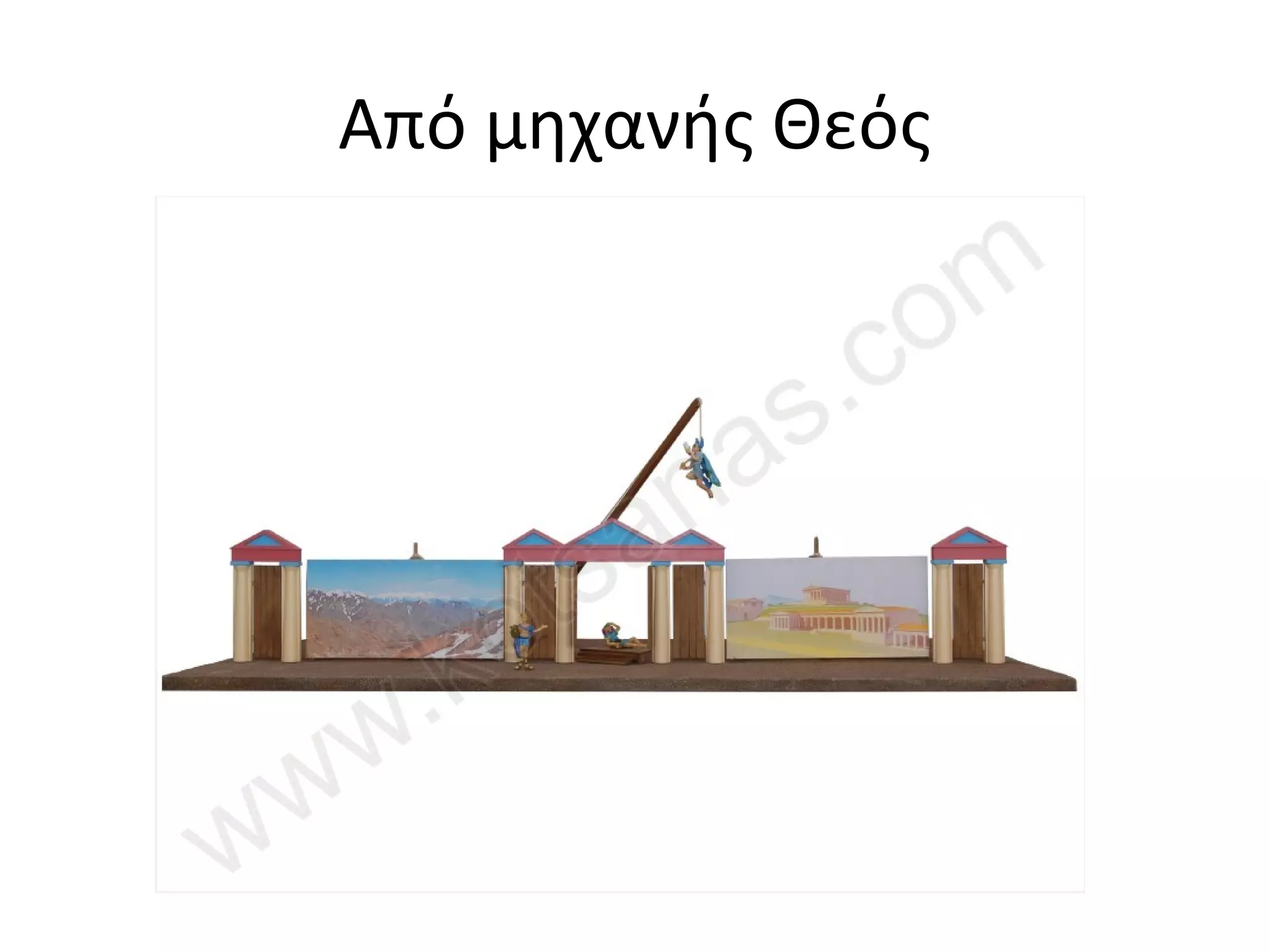 Από μηχανής Θεός
 