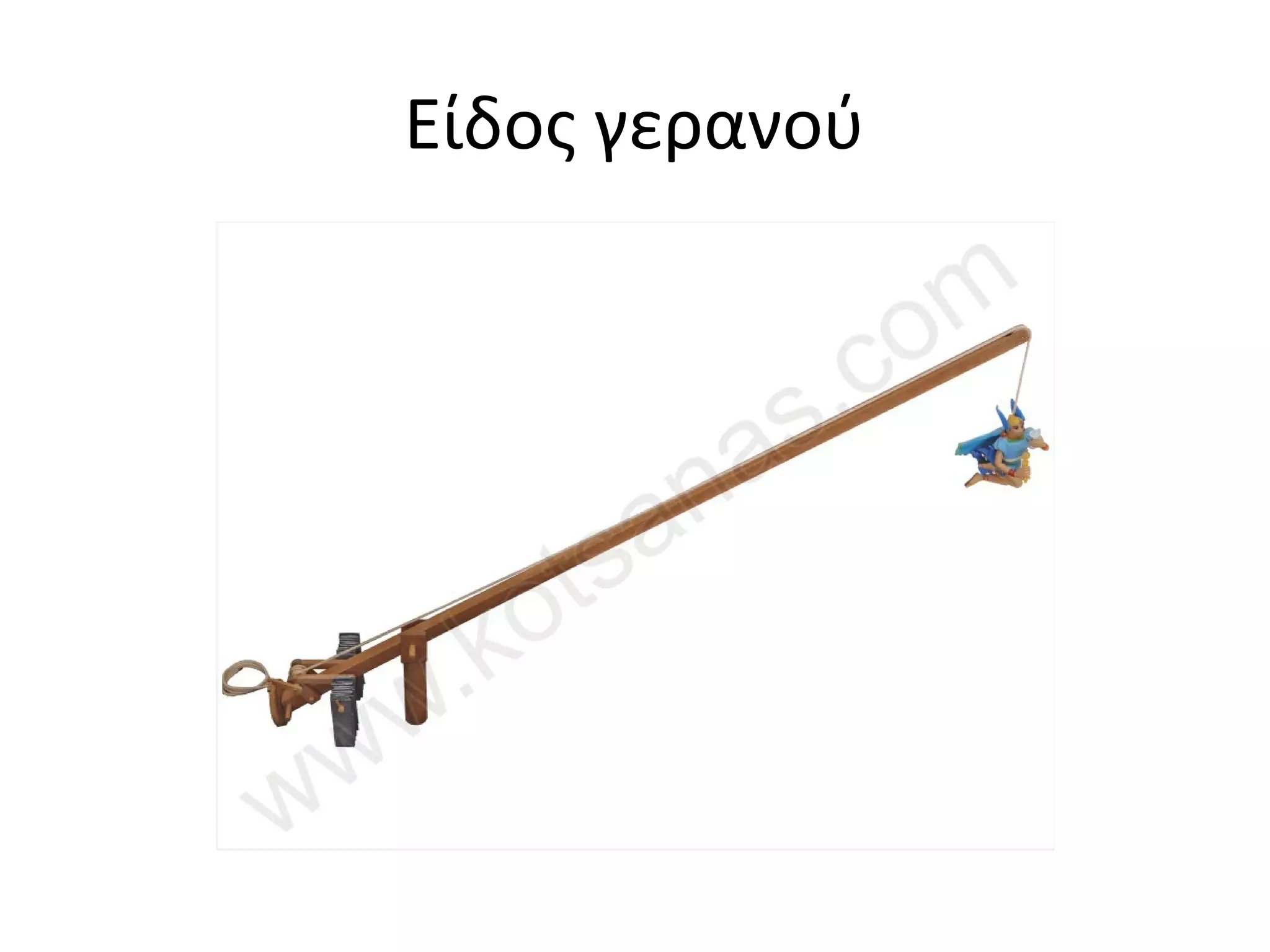 Είδος γερανού
 