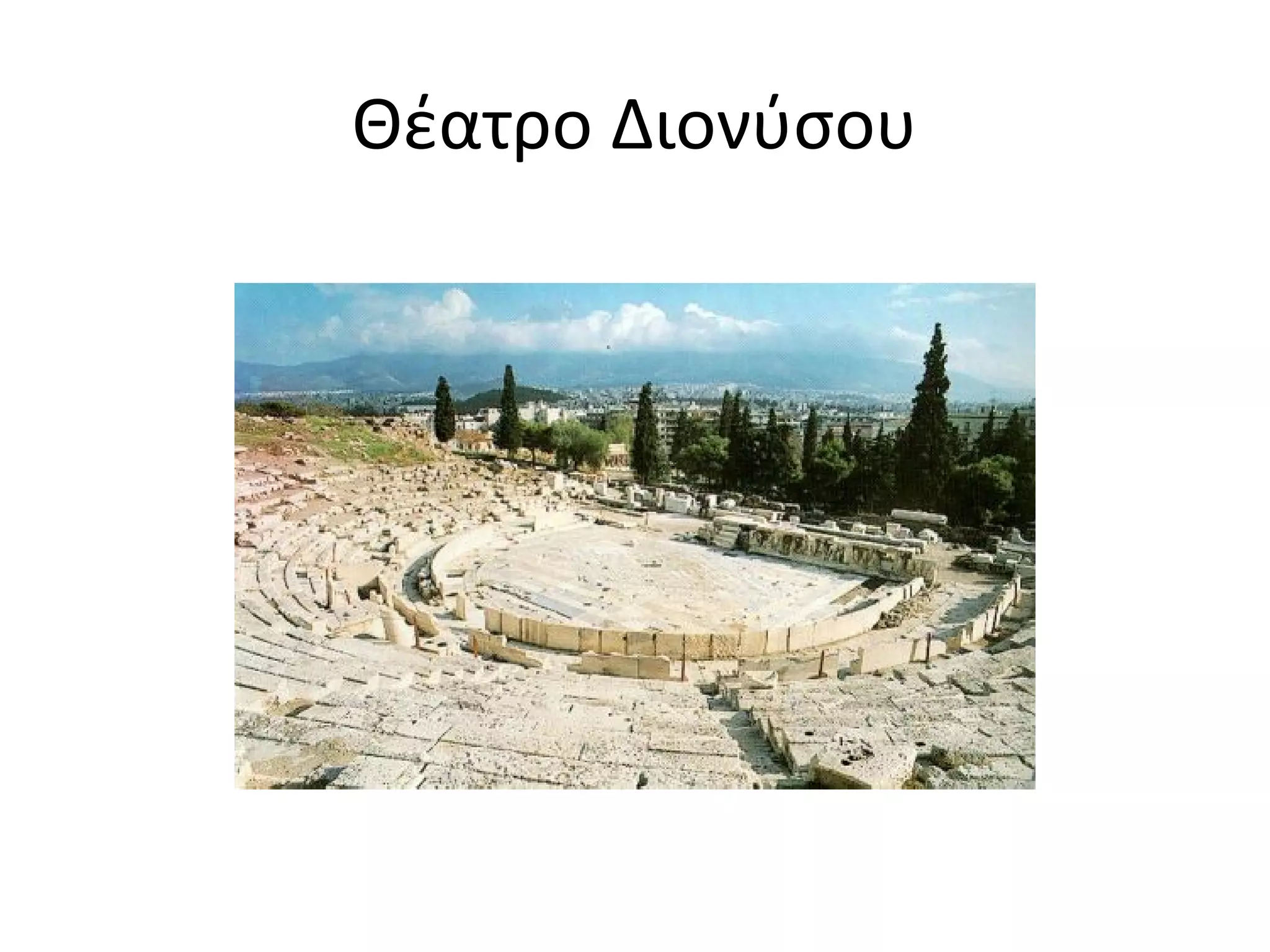 Θέατρο Διονύσου
 