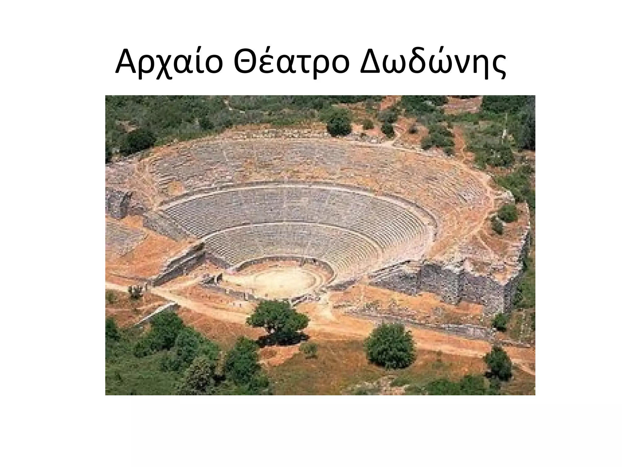 Αρχαίο Θέατρο Δωδώνης
 
