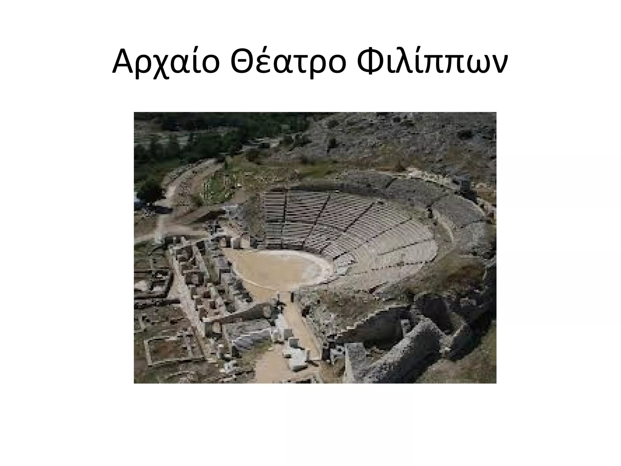 Αρχαίο Θέατρο Φιλίππων
 