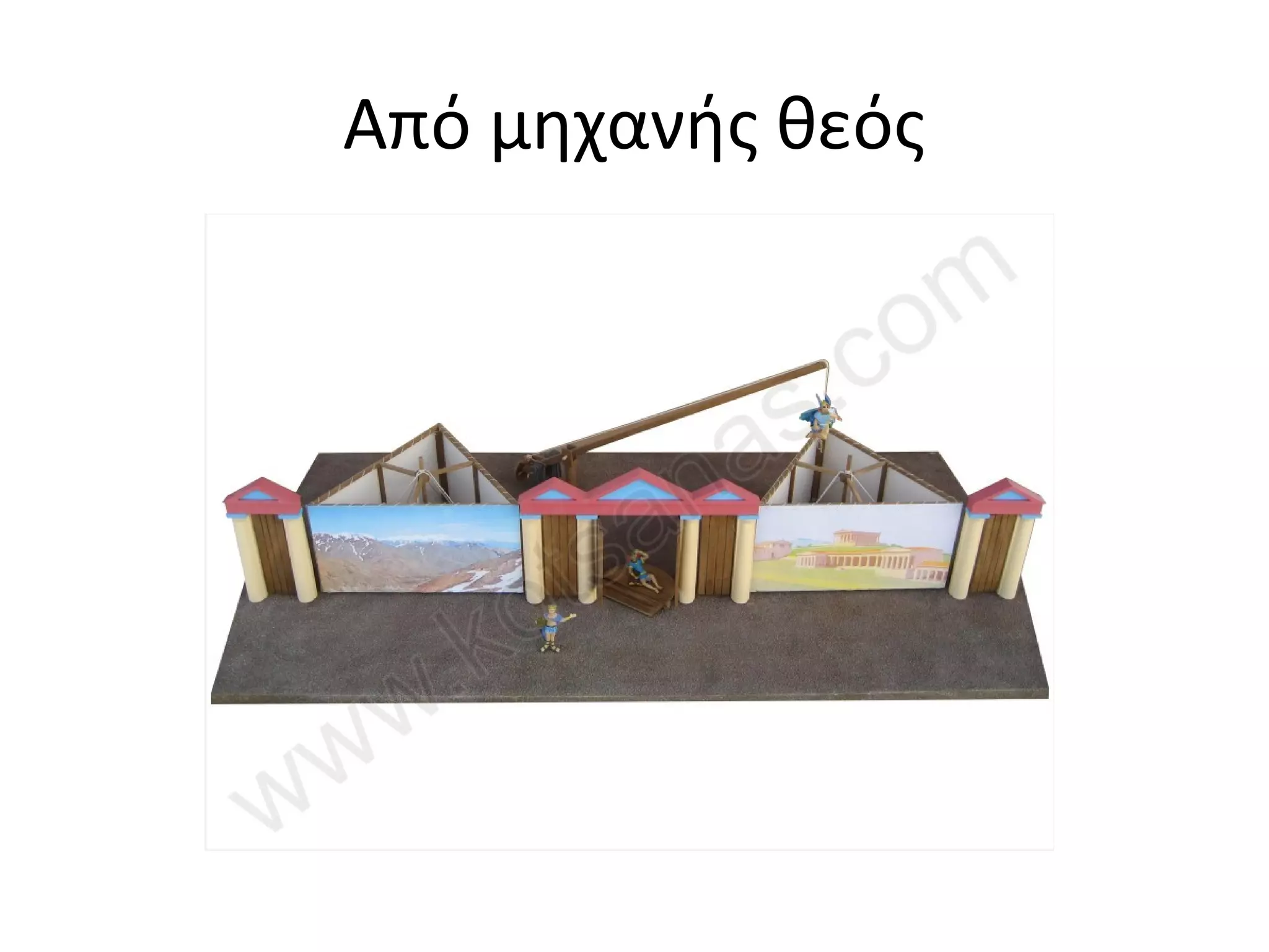 Από μηχανής θεός
 